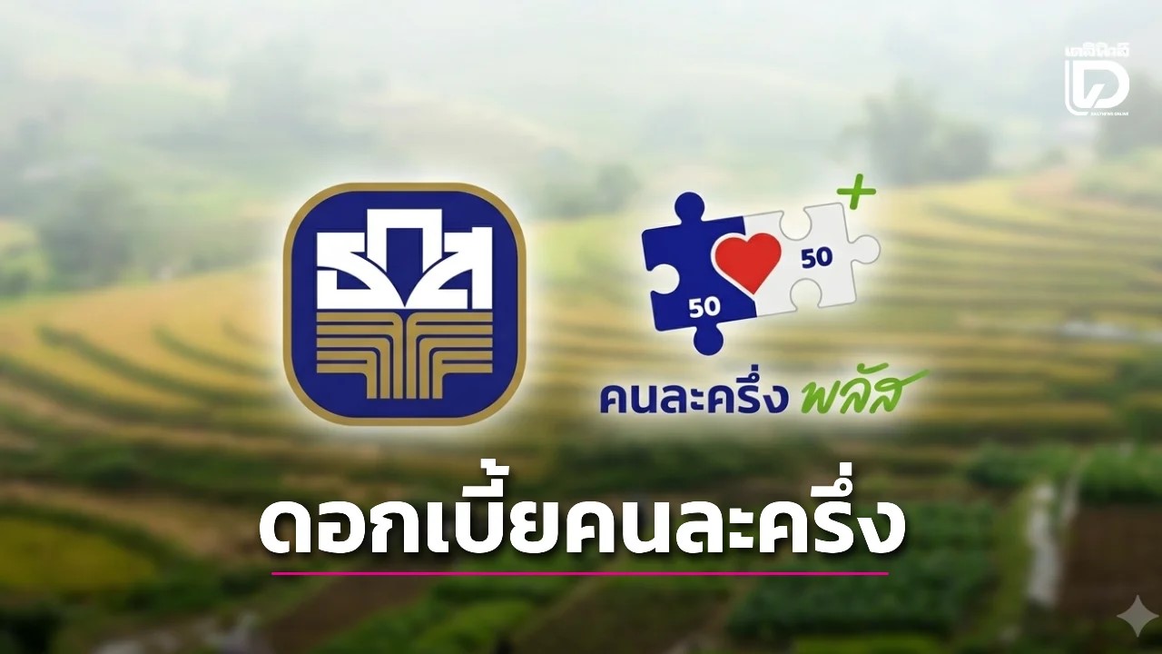 รัฐช่วยครึ่งหนึ่ง! เปิดสินเชื่อ &ldquo;ดอกเบี้ยคนละครึ่ง&rdquo; ลดภาระเกษตรกร กู้สูงสุด 1 แสน รัฐจ่ายดอกเบี้ย 3% ดันเกษตรแม่นยำ
