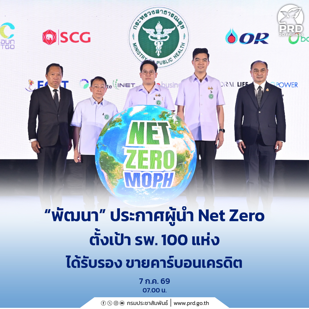 "พัฒนา&rdquo; ประกาศผู้นำ Net Zero ตั้งเป้า รพ. 100 แห่ง ได้รับรอง ขายคาร์บอนเครดิต