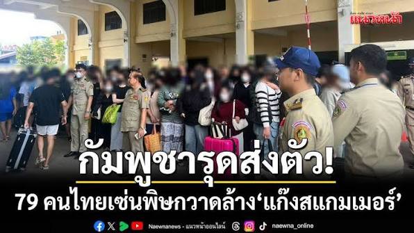 รับ 79 คนไทยกลับประเทศ! กองทัพบกลงพื้นที่ด่านบ้านคลองลึก สังเกตการณ์รับตัวกลุ่มเหยื่อสแกมเมอร์ออนไลน์ หลังกัมพูชาเปิดปฏิบัติการกวาดล้างใหญ่