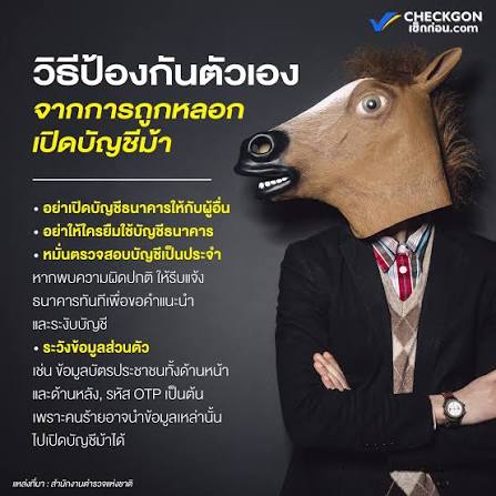 CIB เตือนระวังรูปแบบหลอกเป็นบัญชีม้ารูปแบบใหม่