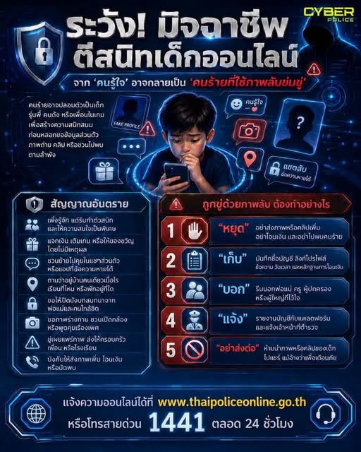 🕵️&zwj;♂️ระวัง! มิจฉาชีพตีสนิทเด็กออนไลน์ จาก &ldquo;คนรู้ใจ&rdquo; อาจกลายเป็น &ldquo;คนร้ายที่ใช้ภาพลับข่มขู่&rdquo;