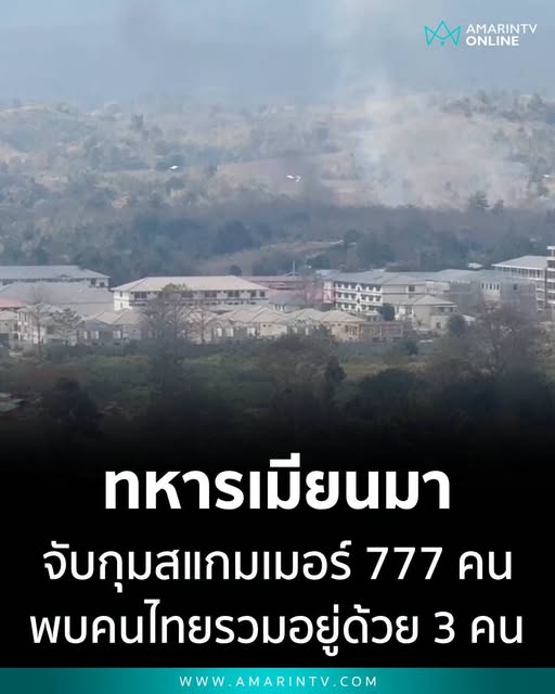 ทหารเมียนมา จับชาวจีน เมียนมา และคนไทย ทั้งหมดกว่า 700 คน เอี่ยวสแกมเมอร์ ใกล้ชายแดนแม่สอด ส่งขังที่เมืองผาอ่าง