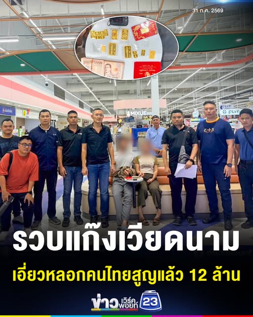 ทลายแก๊งสแกมเมอร์เวียดนาม สวมรอยจนท.ไฟฟ้า หลอกโอนเงินเหยื่อสูญกว่า 12 ล้านบาท ตำรวจไซเบอร์ทลายแก๊งสแกมเมอร์เวียดนาม สวมรอยเจ้าหน้าที่การไฟฟ้า หลอกโอนเงิน ก่อนฟอกเงินผ่านการซื้อขายทองคำ เหยื่อคนไทยสูญ 12 ล้านบาท