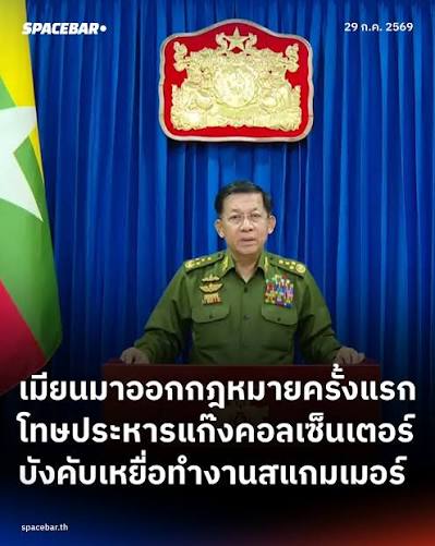 เมียนมาผ่านกฎหมายปราบแก๊งคอลเซ็นเตอร์ โทษประหารผู้บังคับเหยื่อทำงานสแกมเมอร์