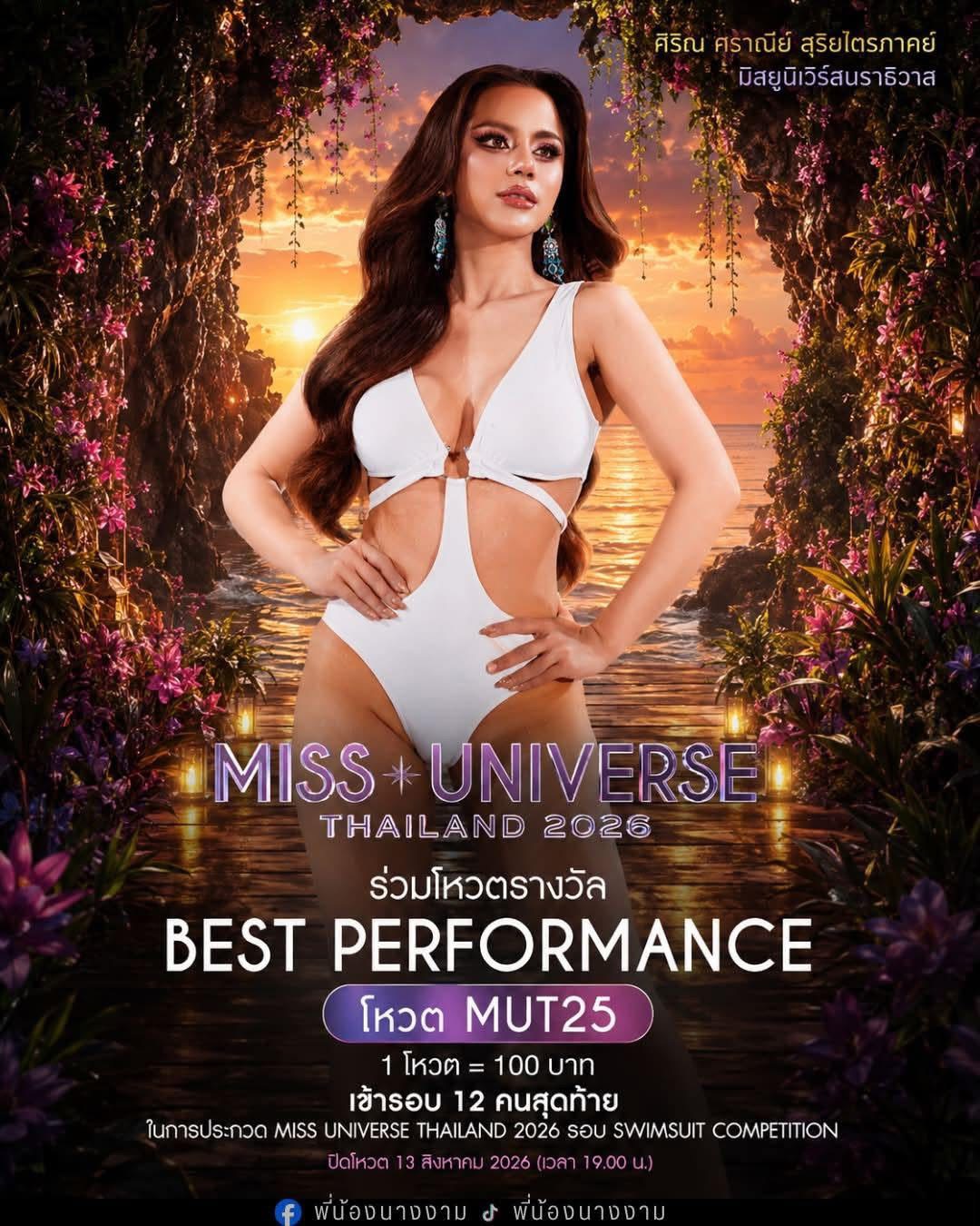 1 สิทธิ์ 1 เสียงของทุกคนสำคัญ!! รักใคร เชียร์ใคร ประทับใจจริตการเดินชุดว่ายน้ำของใครมากที่สุด มาร่วมกดโหวตตำแหน่ง Best Performance ดันคนที่ใช่ให้ไปสู่มง!