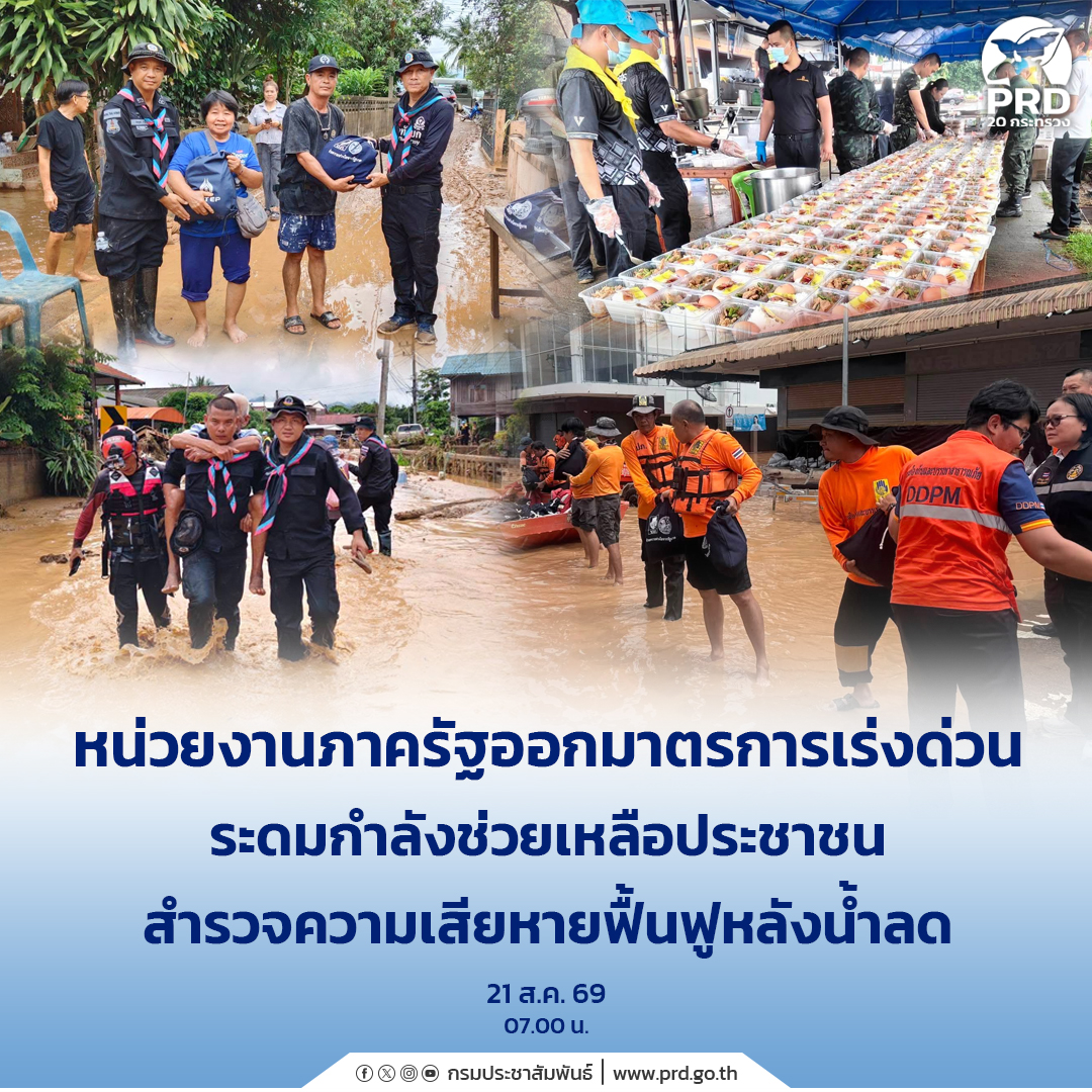 หน่วยงานภาครัฐออกมาตรการเร่งด่วน ระดมกำลังช่วยเหลือประชาชน สำรวจความเสียหายฟื้นฟูหลังน้ำลด