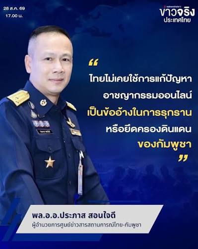 ไทยไม่เคยใช้การแก้ปัญหาอาชญากรรมออนไลน์เป็นข้ออ้างในการรุกรานหรือยึดครองดินแดนของกัมพูชา