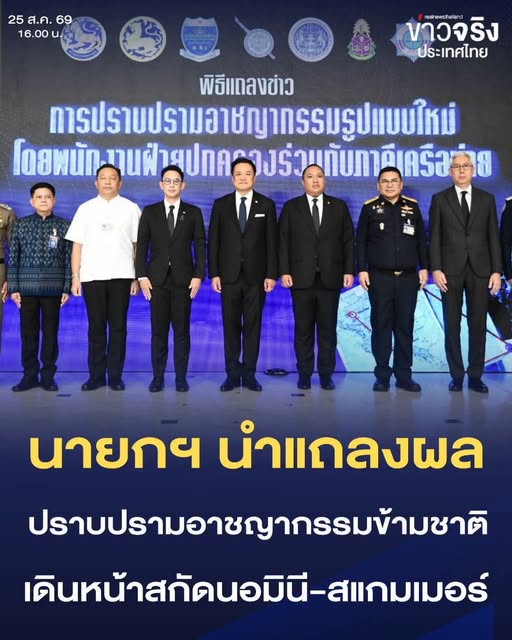 &ldquo;อนุทิน&rdquo; นำแถลงผลปราบปรามอาชญากรรมรูปแบบใหม่ เชื่อมข้อมูล-เชื่อมกำลัง เดินหน้าสกัดนอมินี สแกมเมอร์ อาชญากรรมข้ามชาติ