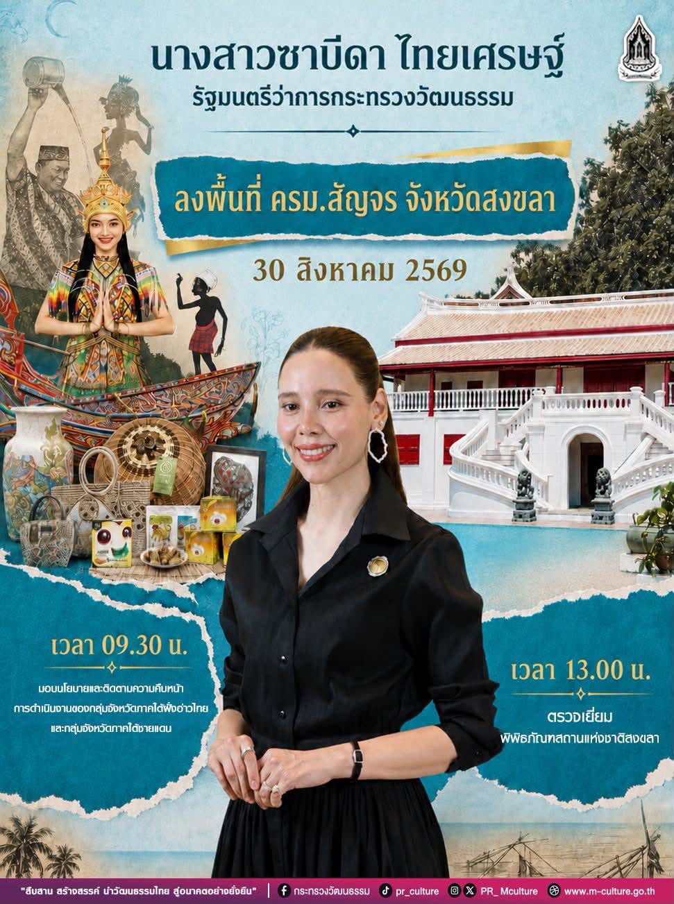 นางสาวซาบีดา ไทยเศรษฐ์ รัฐมนตรีว่าการกระทรวงวัฒนธรรม ลงพื้นที่ตรวจเยี่ยมแหล่งเรียนรู้และแหล่งท่องเที่ยวทางวัฒนธรรม ณ พิพิธภัณฑสถานแห่งชาติ จ.สงขลา