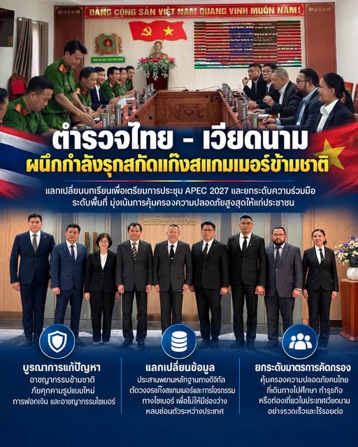 ผนึกกำลังข้ามแดน! 🇹🇭🤝🇻🇳 ตำรวจไทย x เวียดนาม ลุยตัดวงจรแก๊งสแกมเมอร์-คอลเซ็นเตอร์ พร้อมส่งต่อประสบการณ์ความปลอดภัย APEC 2027