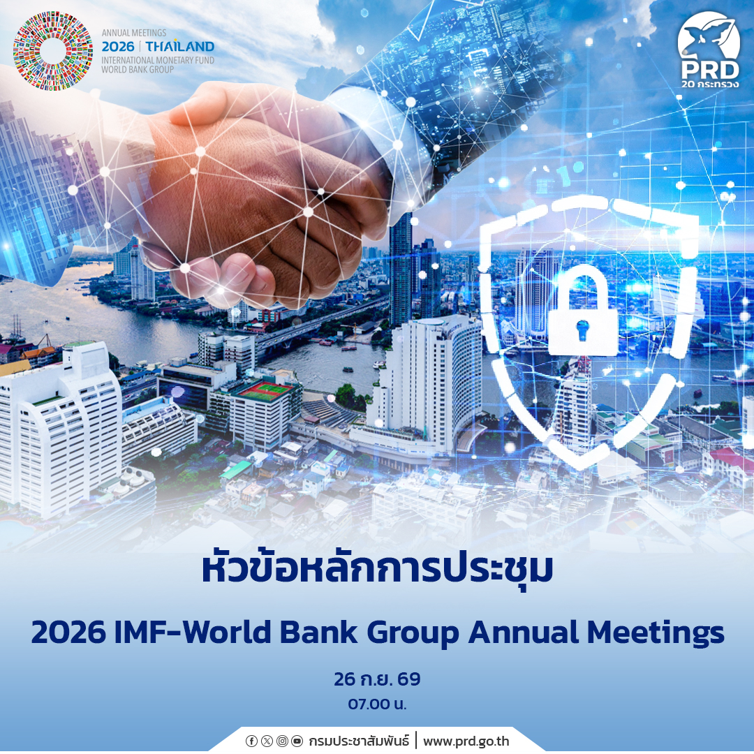 ตอนที่ 6: หัวข้อหลักการประชุม 2026 IMF-World Bank Group Annual Meetings