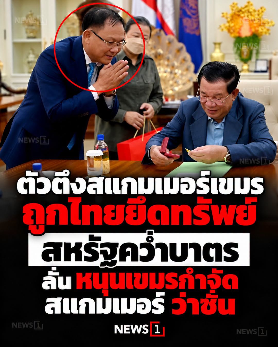 ตัวตึงสแกมเมอร์เขมร ถูกไทยยึดทรัพย์ สหรัฐคว่ำบาตร ลั่น หนุนเขมรกำจัดสแกมเมอร์