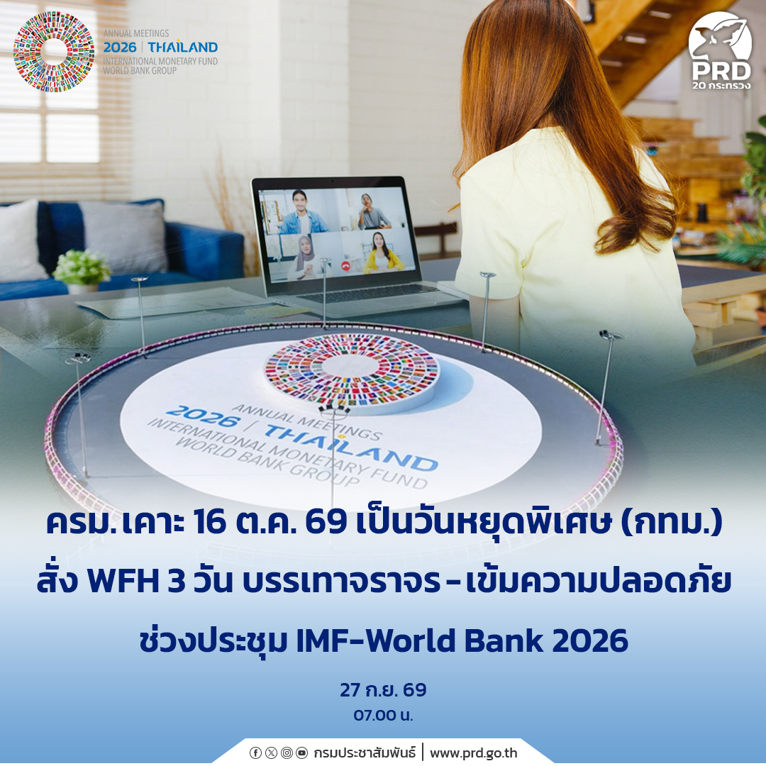 ตอนที่ 7: ครม. เคาะ 16 ต.ค. 69 เป็นวันหยุดพิเศษ (กทม.) สั่ง WFH 3 วัน บรรเทาจราจร-เข้มความปลอดภัยช่วงประชุม IMF-World Bank 2026