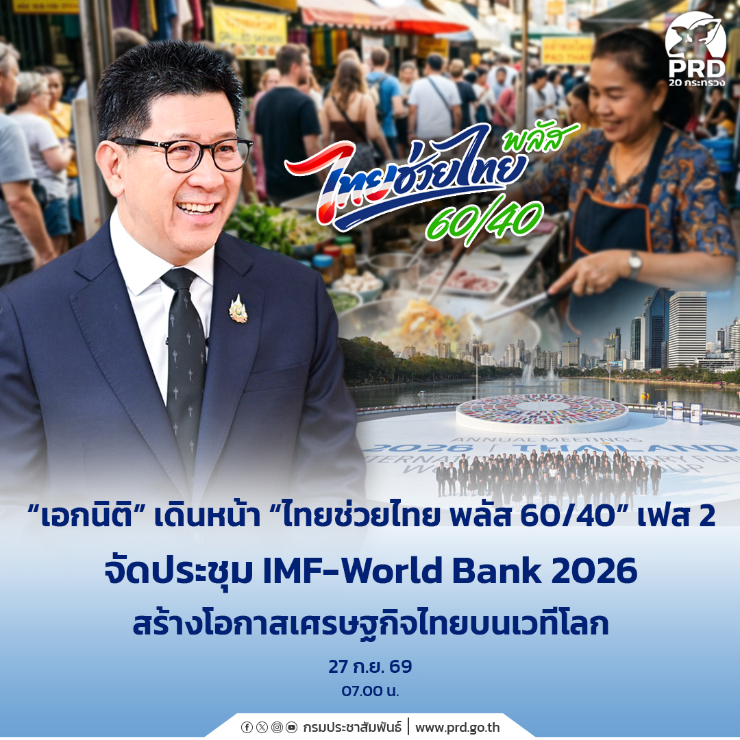"เอกนิติ&rdquo; เดินหน้า &ldquo;ไทยช่วยไทย พลัส 60/40&rdquo; เฟส 2 จัดประชุม IMF-World Bank 2026 สร้างโอกาสเศรษฐกิจไทยบนเวทีโลก