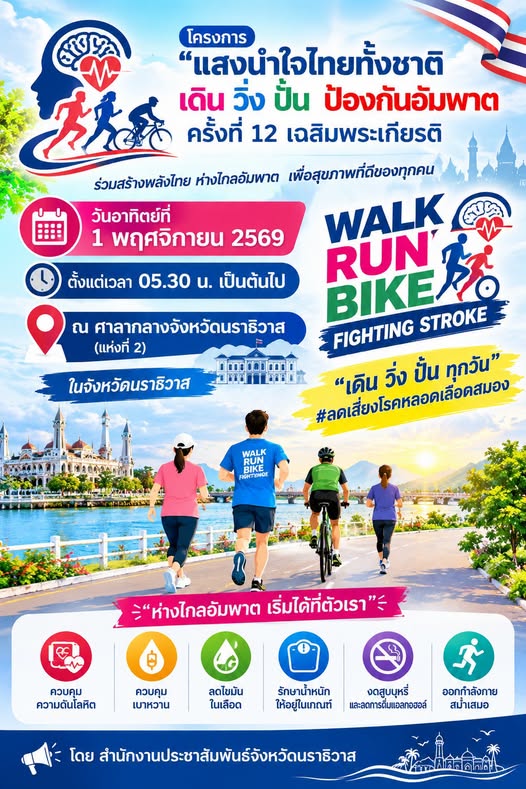   ขอเชิญมาร่วมโครงการ &ldquo;แสงนำใจไทยทั้งชาติ เดิน วิ่ง ปั่น ป้องกันอัมพาต ครั้งที่ 12 เฉลิมพระเกียรติ&rdquo; 