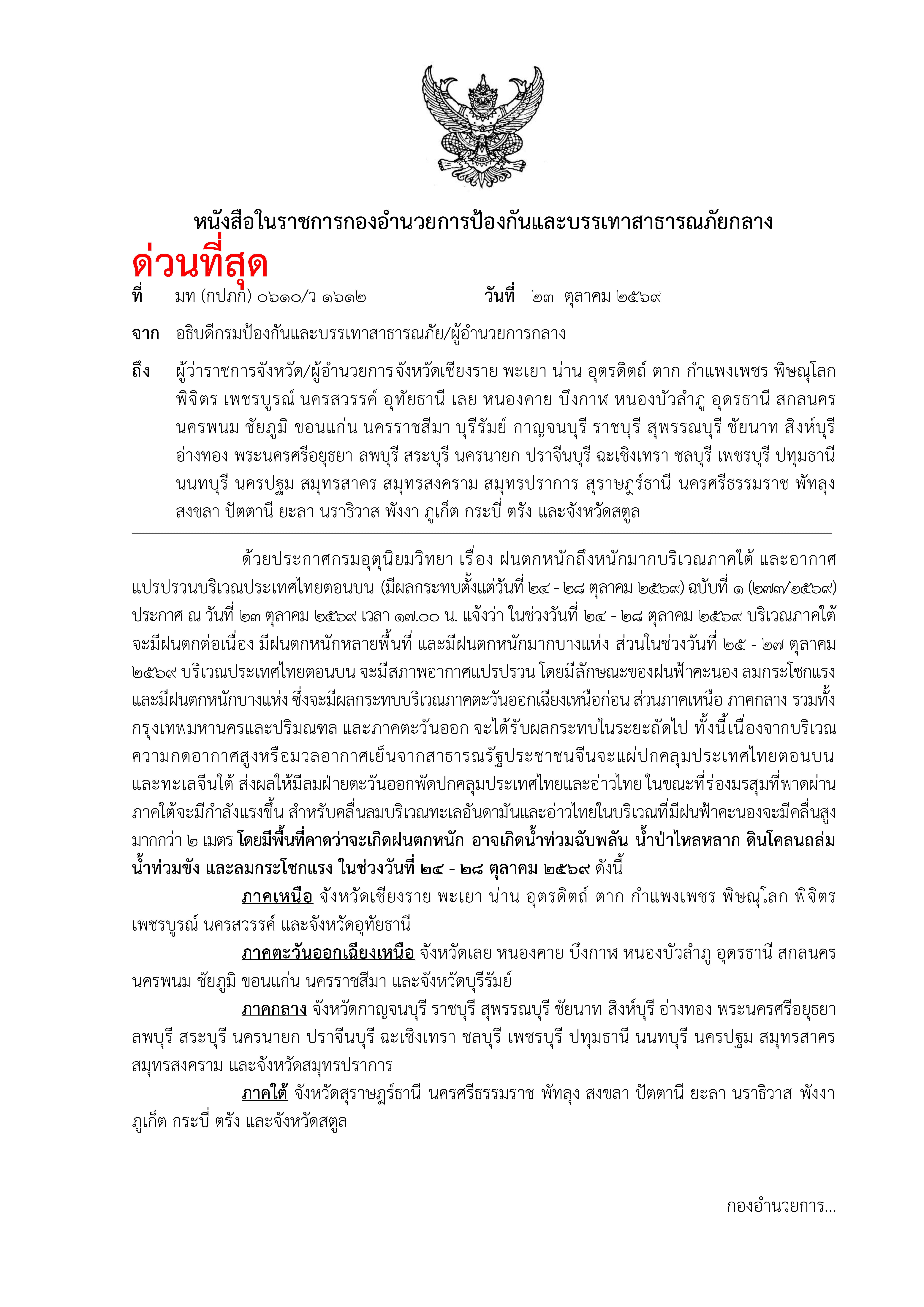 นราธิวาสแจ้งเตือน !!! เฝ้าระวังฝนตกหนักถึงหนักมาก วันที่ 24&ndash;28 ตุลาคม 2569