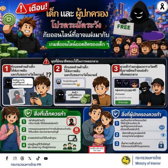 กระทรวงมหาดไทย เตือนผู้ปกครองให้ระมัดระวังบุตรหลานที่นิยมดู การ์ตูนออนไลน์ฟรี เพราะมิจฉาชีพอาจแฝงลิงก์อันตราย หรือสร้างเว็บไซต์ปลอม หลอกให้กดสมัคร กรอกข้อมูล หรือเชื่อมต่อบัญชี