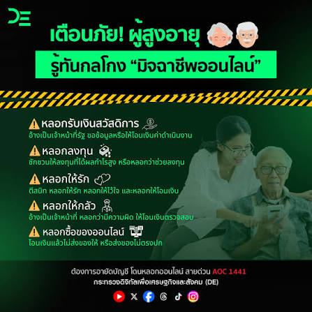 เตือนภัย! ผู้สูงอายุ รู้ทันกลโกง &ldquo;มิจฉาชีพออนไลน์&rdquo;
