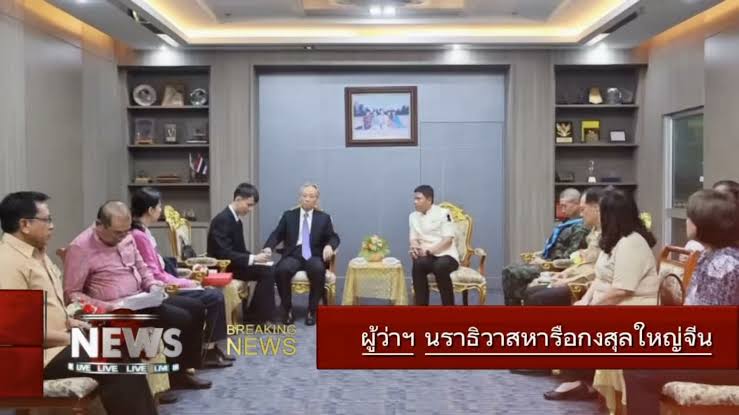 ผู้ว่าฯ นราธิวาส หารือกงสุลใหญ่จีน เปิดมุมมองความร่วมมือใหม่ ทั้งการลงทุน การศึกษา และโอกาสต่อยอดทุเรียน&ndash;สินค้าเกษตรสู่ตลาดส่งออก