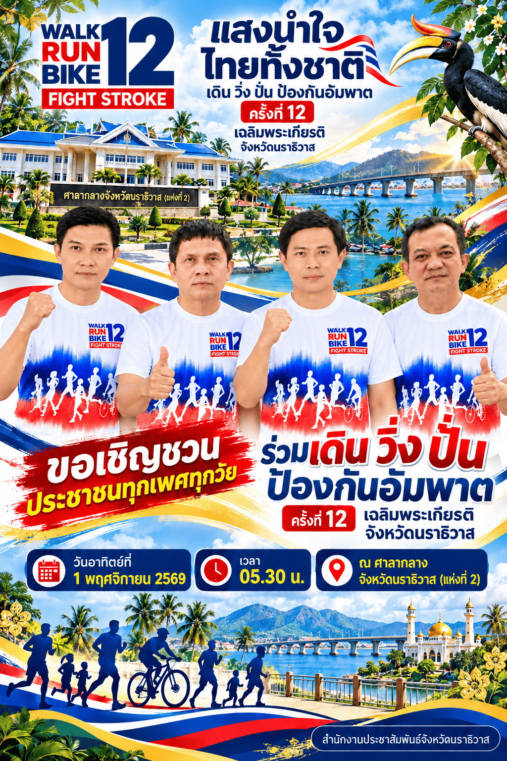  นับถอยหลัง 3 วันสุดท้าย! 🏃🏃&zwj;♀️ 🚴&zwj;♀️ 🚴 จังหวัดนราธิวาส ขอเชิญชวนประชาชนร่วมกิจกรรม &ldquo;แสงนำใจไทยทั้งชาติ เดิน วิ่ง ปั่น ป้องกันอัมพาต ครั้งที่ 12 เฉลิมพระเกียรติ&rdquo;