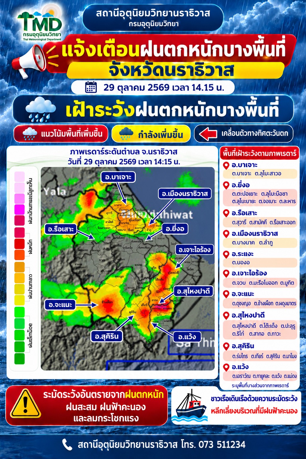 แจ้งเตือน !! ฝนตกหนักบางพื้นที่ จ.นราธิวาส วันที่ 29 ต.ค.69 เวลา 14.15 น.