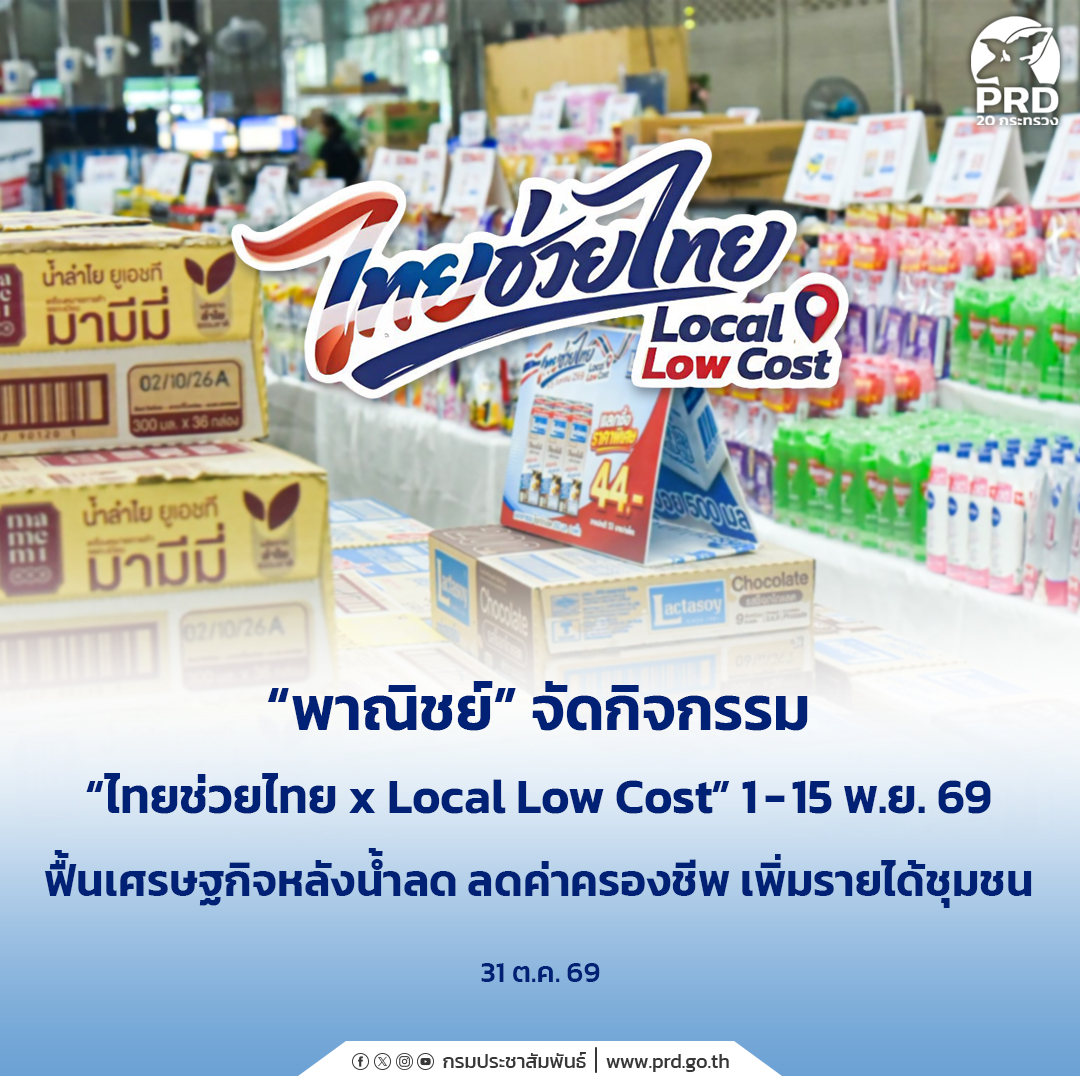 พาณิชย์จัดกิจกรรม &ldquo;ไทยช่วยไทย x Local Low Cost&rdquo; 1 &ndash; 15 พ.ย. 69 ฟื้นเศรษฐกิจหลังน้ำลด ลดค่าครองชีพ เพิ่มรายได้ชุมชน
