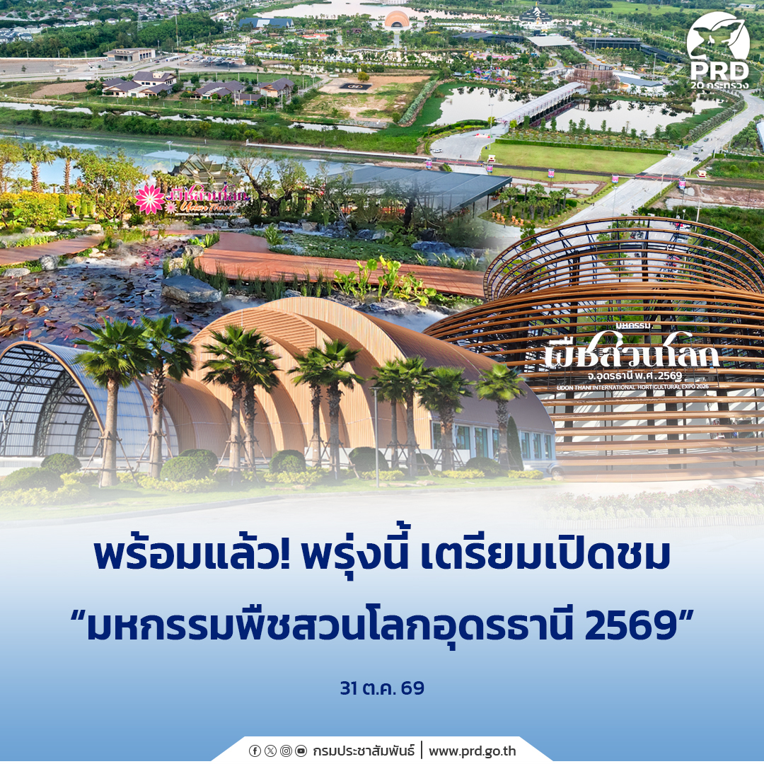 พร้อมแล้ว! พรุ่งนี้ เตรียมเปิดชม &ldquo;มหกรรมพืชสวนโลกอุดรธานี 2569&rdquo;